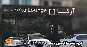 تابلو چلنیوم نمایشگاه ماشین