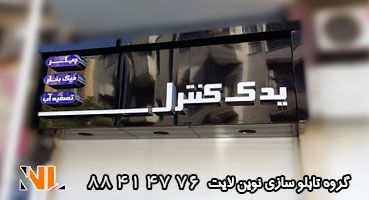 تابلو چلنیوم لوازم یدکی