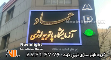 تابلو چلنیوم پانچ آزمایشگاه پاتوبیولوژی