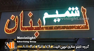 تابلو چلنیوم رستوران لبنانی