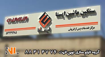 تابلو چلنیوم و کامپوزیت کارگاه ماشین سنگین