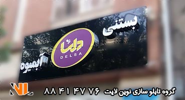 تابلو چلنیوم بستنی و آبمیوه