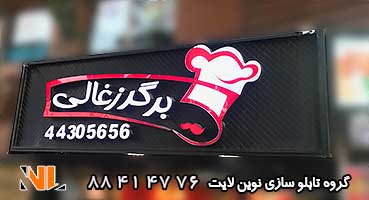 تابلو چلنیوم برگر ذغالی