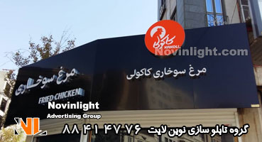 تابلو چلنیوم کامپوزیت مرغ سوخاری