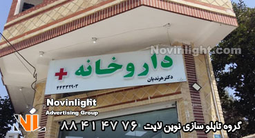 تابلو چلنیوم لوگو و کامپوزیت داروخانه پانچ