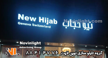 تابلو چلنیوم سفید نیو حجاب