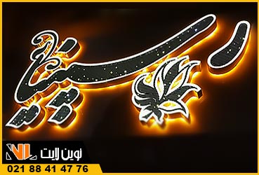 تابلو چلنیوم پانچ نوراندریک پلکسی دوبل