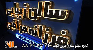 تابلو چلنیوم آرایشگاه