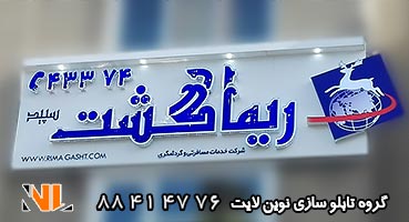 تابلو چلنیوم آژانس مسافرتی