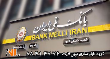 تابلو چلنیوم بانک ملی