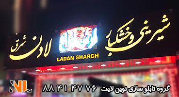 تابلو چلنیوم قنادی