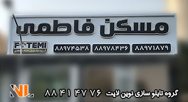 تابلو چلنیوم مسکن