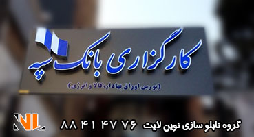 تابلو چلنیوم پلکسی دوبل بانک سپه