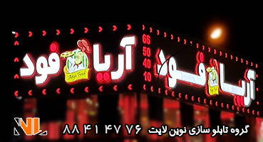 تابلو چلنیوم فست فود