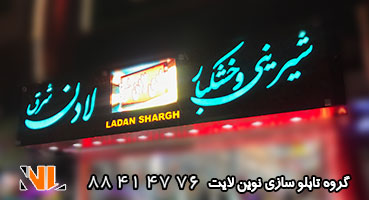 تابلو چلنیوم شیرینی فروشی