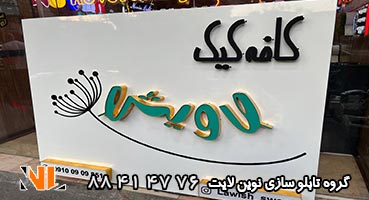 حروف چلنیوم کافه قنادی