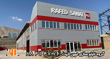 ساخت تابلو چلنیوم کارخانه