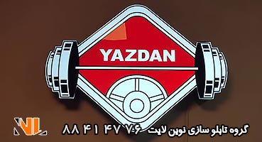 تابلو چلنیوم باشگاه ورزشی