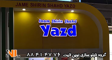 تابلو چلنیوم یزد