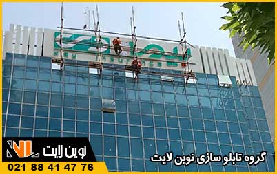 نصب صحیح تابلو