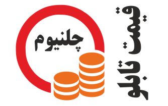 چلنیوم قیمت