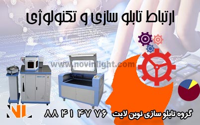 تابلو سازی و تکنولوژی