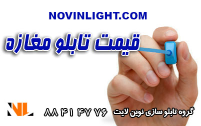 قیمت تابلو سازی مغازه