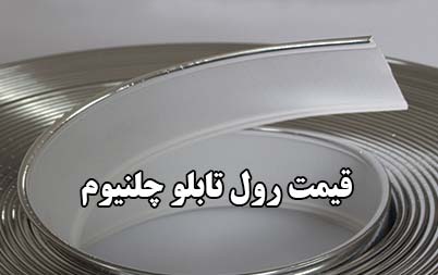 قیمت تابلو چلنیوم رول