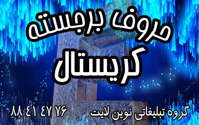 حروف کریستال