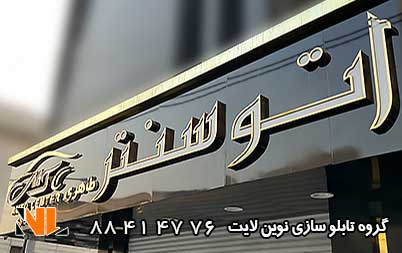 نصب حروف برجسته فلزی روی کامپوزیت