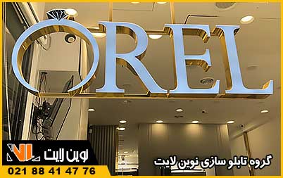 تابلو لبه سوئدی