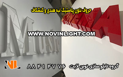 تابلو نئون پلاستیک لبه هندی و کنشکاف