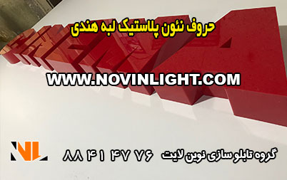 تابلو نئون پلاستیک لبه هندی
