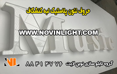 تابلو نئون پلاستیک لبه کنشکاف