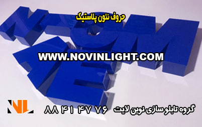 تابلو نئون پلاستیک