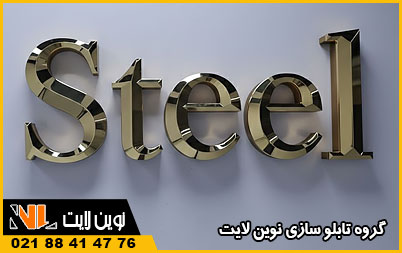 تابلو استیل سه بعدی