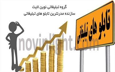 تابلو تبلیغاتی و کسب در آمد