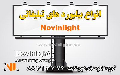 انواع بیلبورد تبلیغاتی