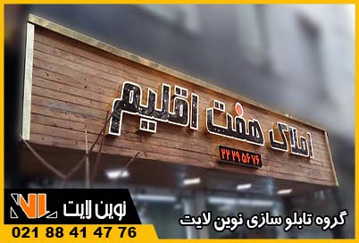 تابلو چلنیوم مغازه چوبی ترموود