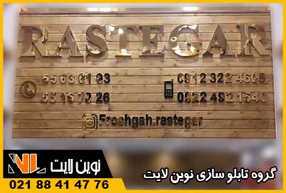 تابلو استیل مغازه با چوب ترموود