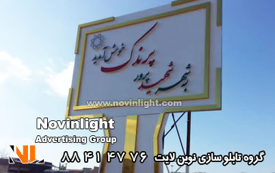 تابلو چلنیوم و کامپوزیت ورودی شهر