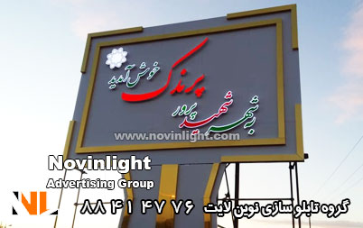 تابلو تبلیغاتی ورودی شهر | بیلبورد ورودی شهر