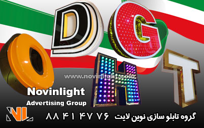 ساخت حروف برجسته در ایران | سفارش تابلو تبلیغاتی در ایران