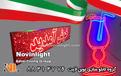 ساخت تابلو ال ای دی در ایران | سفارش تابلو ال ای دی در ایران