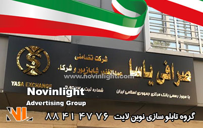 ساخت تابلو استیل در ایران | سفارش تابلو استیل در ایران
