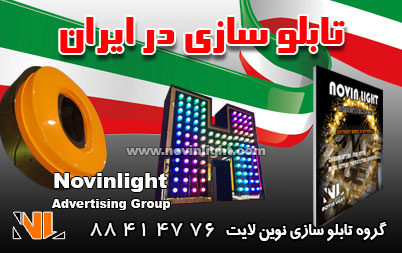 تابلو سازی در ایران | خرید تابلو تبلیغاتی از ایران