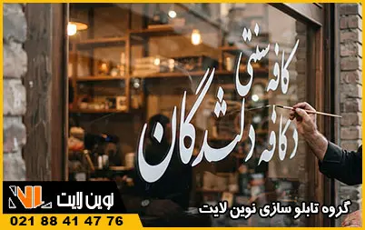 اهمیت تابلو دست‌ نویس و هنر خطاطی