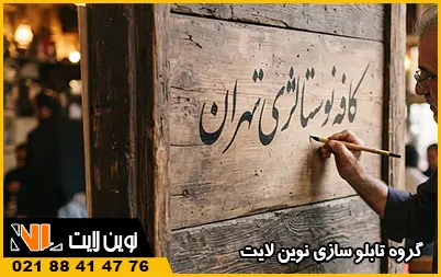 انواع تابلوهای دست‌ نویس تبلیغاتی