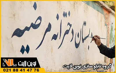 قیمت تابلو نویسی و خطاطی