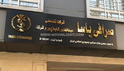 تابلو استیل | تابلو سازی و خطاطی